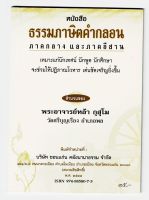 ธรรมภาษิตคำกลอน ภาคกลางและภาคอีสาน เหมาะแก่นักเทศน์ นักพูด นักโฆษก นักศึกษา ช่วยให้มีปฏิภาณโวหาร - [๗๑] - พระอาจารย์หล้า กุสุโม - พิมพ์โดยคลังนานาธรรม - จำหน่ายโดย ร้านบาลีบุ๊ก Palibook