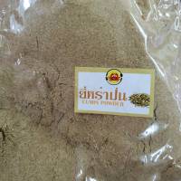 500 กรัม  ผงยี่หร่าป่น  ครึ่ง กิโล ผงยี่หร่าป่น Cumin Powder ผงยี่หร่า