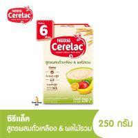 โฉมใหม่!! Cerelac ซีรีแล็ค อาหารเสริมสำหรับเด็ก สูตรผลไม้รวม 250 กรัม (1 กล่อง) (พร้อมส่ง)