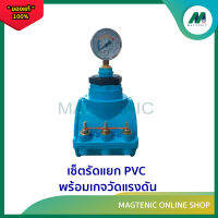 เซ็ตรัดแยก PVC  พร้อมเกจวัดแรงดัน