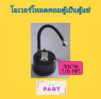 โอเวอร์โหลด สำหรับ​ คอ​มเพรสเซอร์​ตู้เย็น​/ตู้แช่​ ขนาด​ 1/6​ HP.