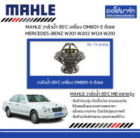 MAHLE วาล์วน้ำ 85’C เครื่อง OM601-5 ดีเซล MERCEDES-BENZ W201 W202 W124 W210