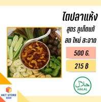 ไตปลาแห้ง,พุงปลาแห้ง ของแท้จากภูเก็ต ของฝากภูเก็ต สะอาด สดใหม่ ขนาด 500 g.