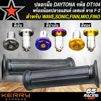 ปลอกมือ DAYTONA สำหรับ WAVE,FINN,SONIC,MIO,FINO, และอื่นๆ รหัส DT104+น๊อตปลายแฮนด์ สแตนเลสแท้ 100% ลาย F-2 เลือกในตัวเลือก