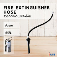 สายฉีดถังดับเพลิงชนิดน้ำยาโฟมขนาด 6 , 9 ลิตร Fire Extinguisher Hose Foam 6 ลิตร , Foam 9 ลิตร