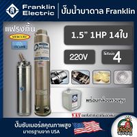 FRANKLIN ?? ปั๊มบาดาล 1.5นิ้ว 1HP 14ใบ 220V แฟรงกิ้น ซัมเมอร์ส บาดาล ซับเมอร์ส ซับเมิร์ส ปั๊มน้ำ บ่อบาดาล ดูดน้ำลึก submerse ปั๊มน้ำบาดาล