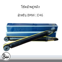 โช้คอัพคู่หลัง ( 2 ชิ้น ซ้าย+ขวา ) สำหรับ BMW บีเอ็มดับบลิว E46  : OE Ref- 6750781 , 1091274 แบรนด์ OPTIMAL  / 8Mile BMW &amp; MINI