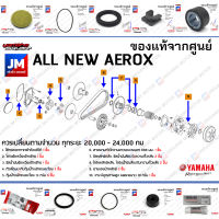 (BBR) ชุดห้องสายพาน, ชุดบำรุงรักษาห้องสายพาน, ชุดเช็คระยะ (ยก set) YAMAHA ALL NEW AEROX 2021-2023  แท้ศูนย์