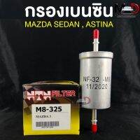 NTN FILTER กรองเบนซินรถยนต์ MAZDA3 รหัส M8-325 ไส้กรองเบนซิน กรองน้ำมันเบนซิน มาสด้า