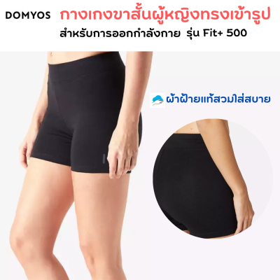 DOMYOS กางเกงขาสั้นผู้หญิงทรงเข้ารูปสำหรับกายบริหาร กางเกงขาสั้นรัดรูป ผ้าฝ้ายแท้สวมใส่สบาย เสริมเป้าและมีช่องกระเป๋าใส่กุญแจ