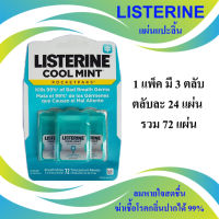 แผ่นแปะลิ้น LISTERINE COOL MINT ระงับกลิ่นปาก ฆ่าเชื้อได้ 99% มั่นใจลมหายใจสดชื่น