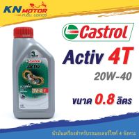 ( Promotion ) สุดคุ้ม น้ำมันเครื่อง Castrol คาสตรอล Activ 4T 20W-40 0.8 ลิตร สำหรับรถมอเตอร์ไซค์ 4 จังหวะ ราคาถูก น้ํา มัน เครื่อง สังเคราะห์ แท้ น้ํา มัน เครื่อง มอเตอร์ไซค์ น้ํา มัน เครื่อง รถยนต์ กรอง น้ำมันเครื่อง