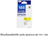 Epson 188 Yellow (T188490) หมึกพิมพ์อิงค์เจ็ต สีเหลือง จำนวน 1 ชิ้น ใช้กับพริ้นเตอร์อิงค์เจ็ท เอปสัน WorkForce WF-7111 / 7211 / 7611 / 7711