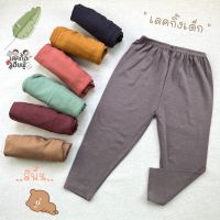 FUFU เลกกิ้งเด็ก สีพื้น ?สีเอิร์ธโทน? Size S-XL กางเกงขายาวเด็ก เลคกิ้งเด็กใส่ได้ทั้งเด็กชายและเด็กหญิง (LEC-06)