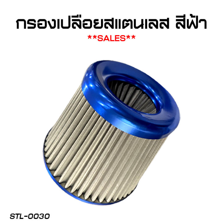 sale-กรองเปลือยซิ่ง-กรองผ้า-กรองสแตนเลส-กรองเปลือย-3-นิ้ว-ลดราคาถูกมาก-จัดส่งฟรี