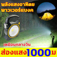 ส่องแสง1000ม เหมือนกลางวัน ไฟแคมป์ปิ้ง โคมไฟพกพา ไฟฉายแรงสูง พลังแสงอาทิตย์ พาวเวอร์แบงค์ ขนาดเล็ก พกพาสะดวก เหมาะกับสถานทีต่างๆ บินเขา ขับขี่กลางคืน วิ่งกลางคืน แคมป์ ทำงานไฟฉุกเฉิน ไฟฉายแรงสูง ไฟฉายแรงสูงไกล ไฟฉาย