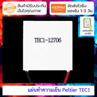 แผ่นทำความเย็น แผ่นร้อนเย็น Peltier TEC1-12704 12707 12710