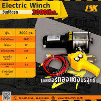 วินซ์ติดรถ ขนาด 3000 lbs ใช้ไฟ 12 V Electric Winch พร้อมมีรีโมทธรรมดา