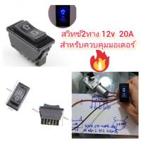 OT128 สวิทซ์ 2 ทาง 12V 20A สำหรับคุมมอเตอร์หมุนกลับทาง.