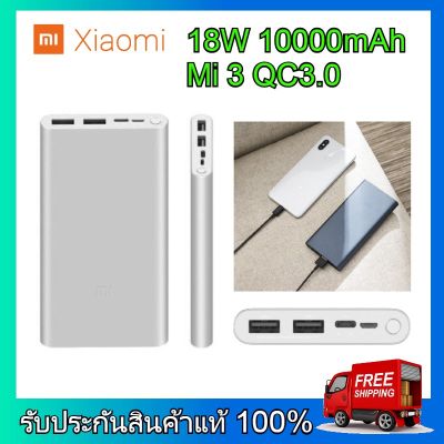 Xiaomi 10000 mAh Mi 18W Fast Charge Power Bank 3 PLM13ZM พาวเวอร์แบงค์ชาร์จไว 18 วัตต์ (2×USB-A Output) สีบอร์นเงิน เสี่ยวมี่ พาวเวอร์แบงค์ เสี่ยวหมี่ powerbank xiaomi
