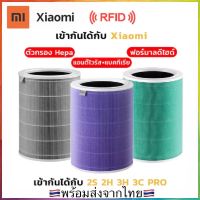 จัดส่งทันที (มี RFID) ไส้กรองอากาศ Xiaomi รับประกัน 3 เดือน 2S 2H 3H 3C PRO Mi Air Purifier Filter มีกรองคาร์บอน