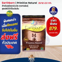 อาหารสุนัข Earthborn Primitive Natural (Grain Free!)_น้ำตาล 2.5 kg.