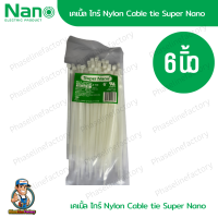 NANO สายรัด เคเบิ้ลไทร์ 6 นิ้ว นาโน (สีขาว) ของแท้ เหนียว ทนทาน cable tie หนวดกุ้ง รัดสายไฟ  เก็บสายไฟ เฟสไลน์แฟคตอรี่