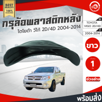 กรุล้อ พลาสติก โตโยต้า วีโก้ ปี 2004-2014 หลังขวา (2ประตู/4ประตู) ทุกรุ่น (ปิดเต็มล้อ100%) TOYOTA VIGO 2004-2014 RR โกดังอะไหล่ยนต์ อะไหล่รถยนต์ รถยนต์