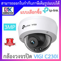 TP-Link กล้องวงจรปิด VIGI 3MP IR Dome Network Camera รุ่น VIGI C230I BY DKCOMPUTER