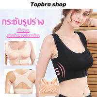 Topbra_shop พร้อมส่ง!! เสื้อดัดหลัง เพิ่มความมั่นใจ หลังตรง อกชิด เสริมบุคคลิก ให้สง่างาม จัดให้หลังตรง อกเชิด อกชิด สวยมากค่ะ  GLCDB227