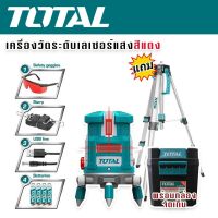 TOTAL เครื่องวัดระดับเลเซอร์แสงสีแดง แถมฟรี ขาตั้งและกล่องจัดเก็บคุณภาพดี