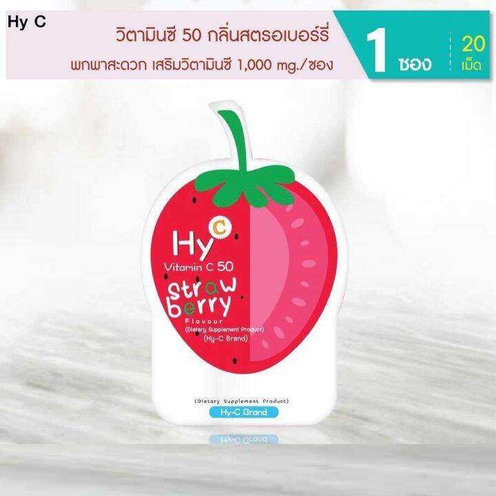 hy-c-vitamin-c-ไฮซี-วิตามิน-ซี-50-mg-วิตามินซี-ซองละ-20-เม็ด-6-ซอง