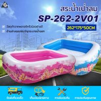 ลดกระหน่ำ สระน้ำราคาโรงงาน สระน้ำเจ้าหญิง รุ่น SP-262-2V01