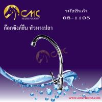 CMC ก๊อกซิงค์ยืน หัวหางปลา 08-1105 พร้อมส่ง***