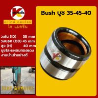 บูช 35-45-40 บูชบุ้งกี๋ บูชสลัก Bush รถขุดทุกรุ่นเทียบ KMอะไหล่+ชุดซ่อม