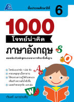 1000 โจทย์น่าคิด ภาษาอังกฤษ ป.6