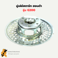 มู่เล่ย์สตาร์ท ฮอนด้า G200 จานกระตุก จานกระตุกG200 มู่เล่ย์สตาร์ทฮอนด้า มู่เล่ย์G200 มู่เล่ยสตาร์ทG200