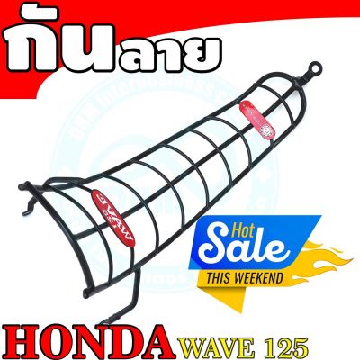 กันรอยกันลาย รุ่นWave125R-125S สีดำ สำหรับ ยานยนต์