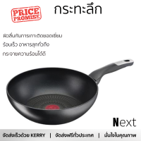 โปรโมชัน กระทะ กระทะลึก 28cm ด้าม TEFAL UNLIMITED IH ร้อนเร็ว กระจายความร้อนได้ดี อาหารสุกทั่วถึง ไม่ติดกระทะ Cooking Pan จัดส่งฟรีทั่วประเทศ