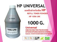 ผงเติม HP1006-UNI/CB435A/CB436A/CF276A/CF226A/CE285A/CE278A/CF283A/CF279A/CF244A/CF248A/Canon312/313/325/326/328/337