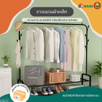 ราวแขวนผ้า Clothes rack มี 2 แบบ รุ่นมีล้อ, รุ่นไม่มีล้อ มีทั้งหมด 2 สี ขาว, ดำ ราวแขวนเสื้อผ้า ราวเหล็กตากผ้า ราวแขวนผ้าบาร์คู่ ราวแขวนผ้าบาร์เดี่ยว ราวตากผ้า ราวตากผ้าเหล็ก ราวตากผ้ามีล้อ ที่แขวนผ้ามีล้อ ราวแขวนผ้ามินิมอล ราวแขวนผ้า 2 ชั้น มิตสห Hybaan