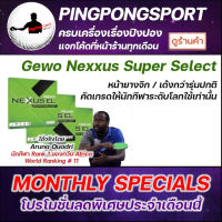 ยางปิงปอง Gewo Nexxus EL Pro Super Select มีให้เลือก 3 รุ่น Made In Germany เวอร์ชั่นคัดเกรด ให้นักกีฬาระดับโลกใช้