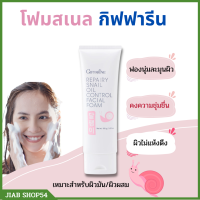 พร้อมส่ง โฟมล้างหน้ากิฟฟารีน โฟมคุมมัน โฟมกิฟฟารีน giffarine ล้างหน้า กิฟฟารีน กิฟฟารีนโฟม โฟมล้างหน้า โฟม  รีแพรี่ สเนล กิฟฟารีนของแท้