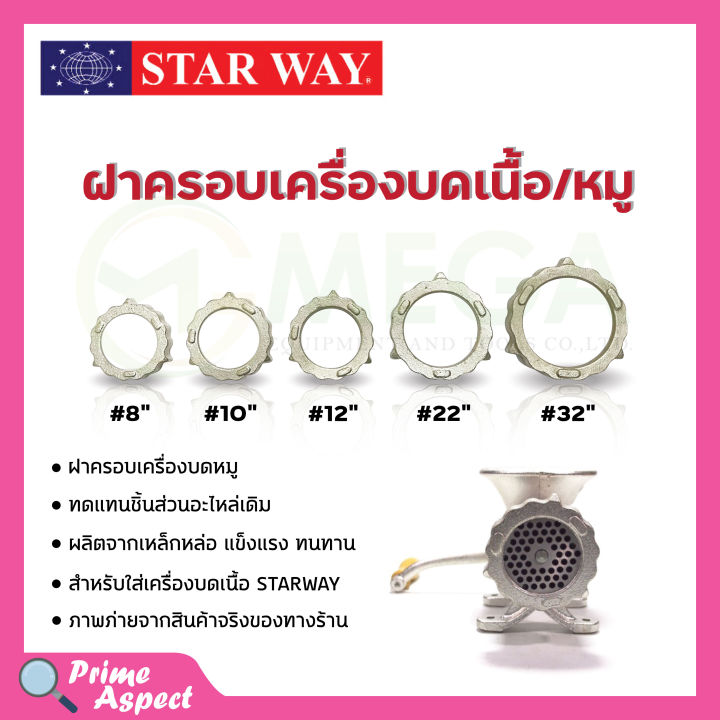 อะไหล่เครื่องบดเนื้อ-หมู-starway-สินค้าพร้อมส่ง-สินค้าขายดี