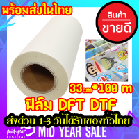 DFT DTF 33CM.X100M.(PET FILM)  ฟิล์ม ม้วน คุณภาพสูงเคลือบสารพิเศษสำหรับงานรีดร้อน พร้อมส่ง ในไทย