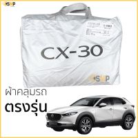 ขายถูก ผ้าคลุมรถ Mazda CX-30 เนื้อผ้าSilver Coat 190Cทนแดด ไม่ละลาย ลด++ถูก ผ้าคลุมรถ ผ้าคลุมรถยนต์ ผ้าคลุมรถกันแดด ผ้าคุลุมรถไม่ติดสี