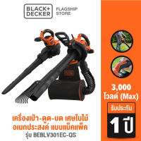 Black &amp; Decker เครื่องเป่า-ดูด-บด เศษใบไม้ อเนกประสงค์ กำลัง 3000วัตต์ แบบแบ็คแพ็ค รุ่น BEBLV301EC-QS