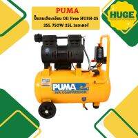 Puma ปั๊มลมเสียงเงียบ Oil Free HUSH-25 25L 750W 25L 1มอเตอร์