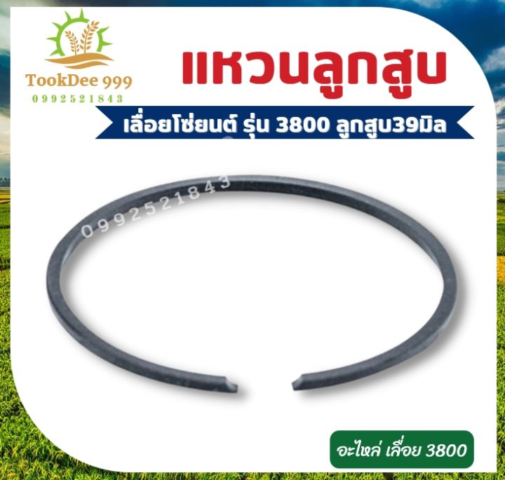 s2-04-แหวนลูกสูบ-เฉพาะแหวน-1แหวน-เครื่องเลื่อยยนต์-รุ่น-3800-1-แหวน-ใช้กับลูกสูบขนาด-39-มิล-อะไหล่เลื่อย-ร้านถูกดี