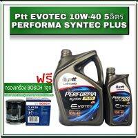 ( สุดคุ้ม+++ ) ปตท PTT EVOTEC 10W-40 4+1ลิตร แถมฟรี! กรองน้ำมันเครื่อง ยี่ห้อ  1ลูก ( ทักแชทแจ้งรายละเอียดรุ่นรถได้เลย ) ราคาถูก ชิ้น ส่วน เครื่องยนต์ ดีเซล ชิ้น ส่วน เครื่องยนต์ เล็ก ชิ้น ส่วน คาร์บูเรเตอร์ เบนซิน ชิ้น ส่วน เครื่องยนต์ มอเตอร์ไซค์